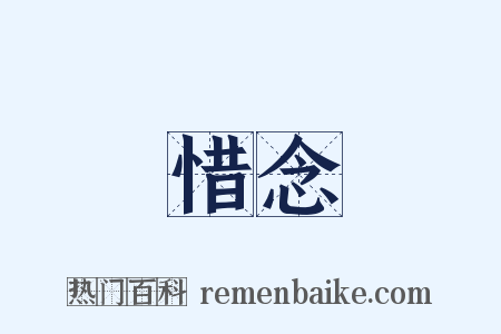 惜念是什么意思的图片